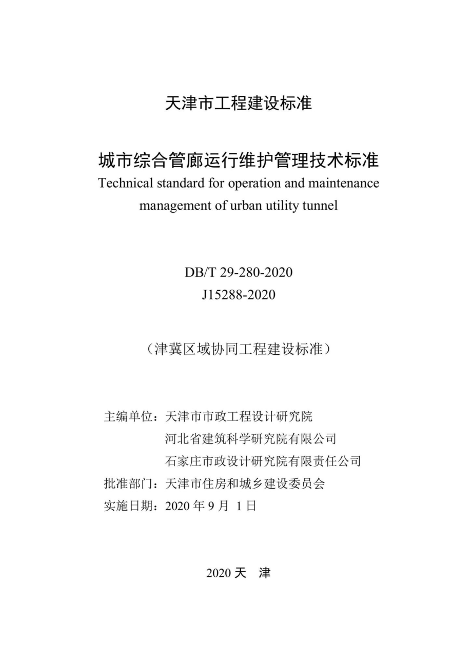 DB-T29-280-2020：城市综合管廊运行维护管理技术标准.pdf_第2页