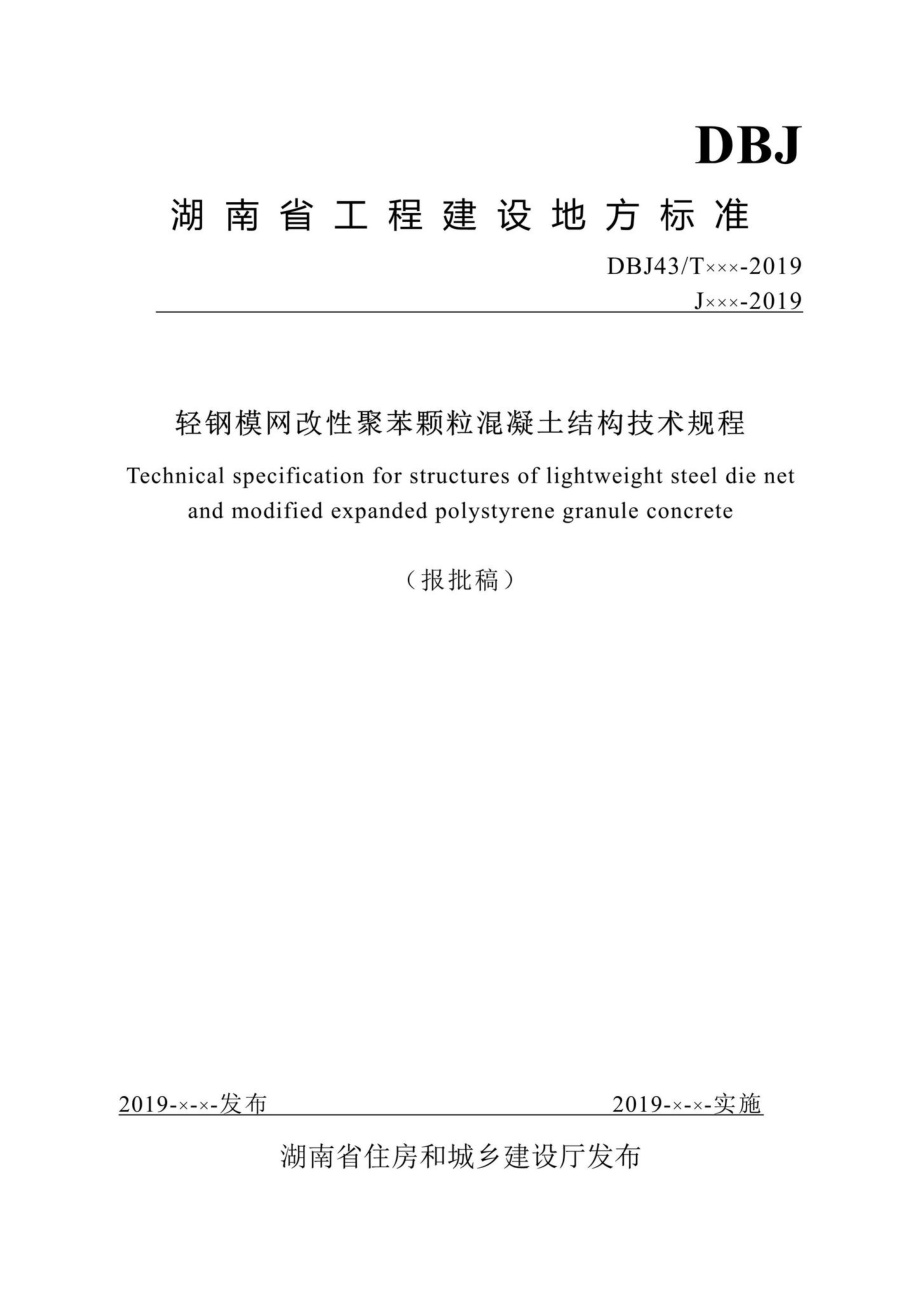 T341-2019：轻钢模网改性聚苯颗粒混凝土结构技术规程.pdf_第1页