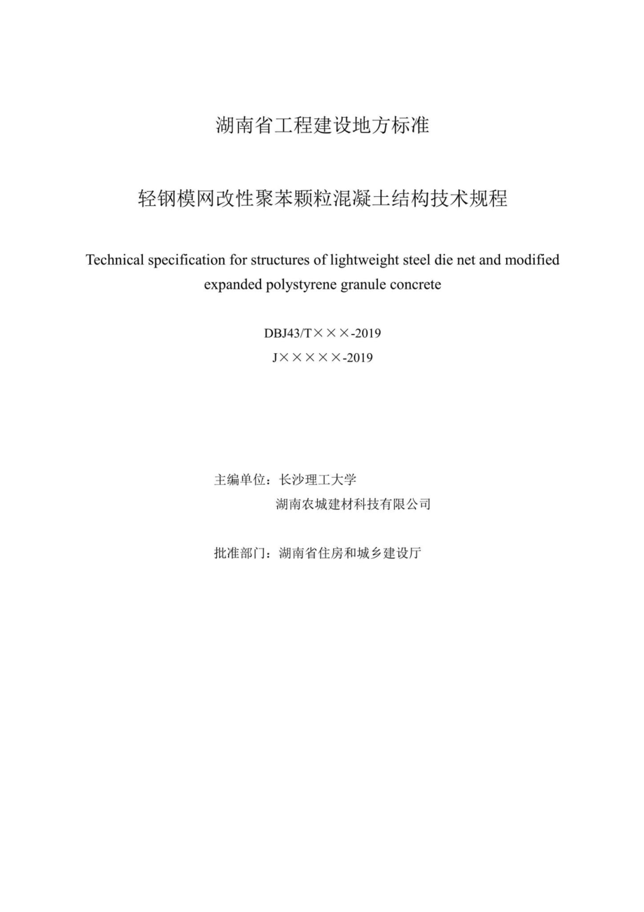 T341-2019：轻钢模网改性聚苯颗粒混凝土结构技术规程.pdf_第2页