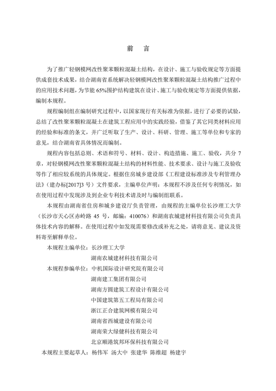 T341-2019：轻钢模网改性聚苯颗粒混凝土结构技术规程.pdf_第3页