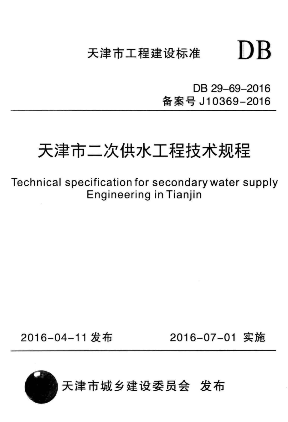 DB29-69-2016：天津市二次供水工程技术规程.pdf_第1页