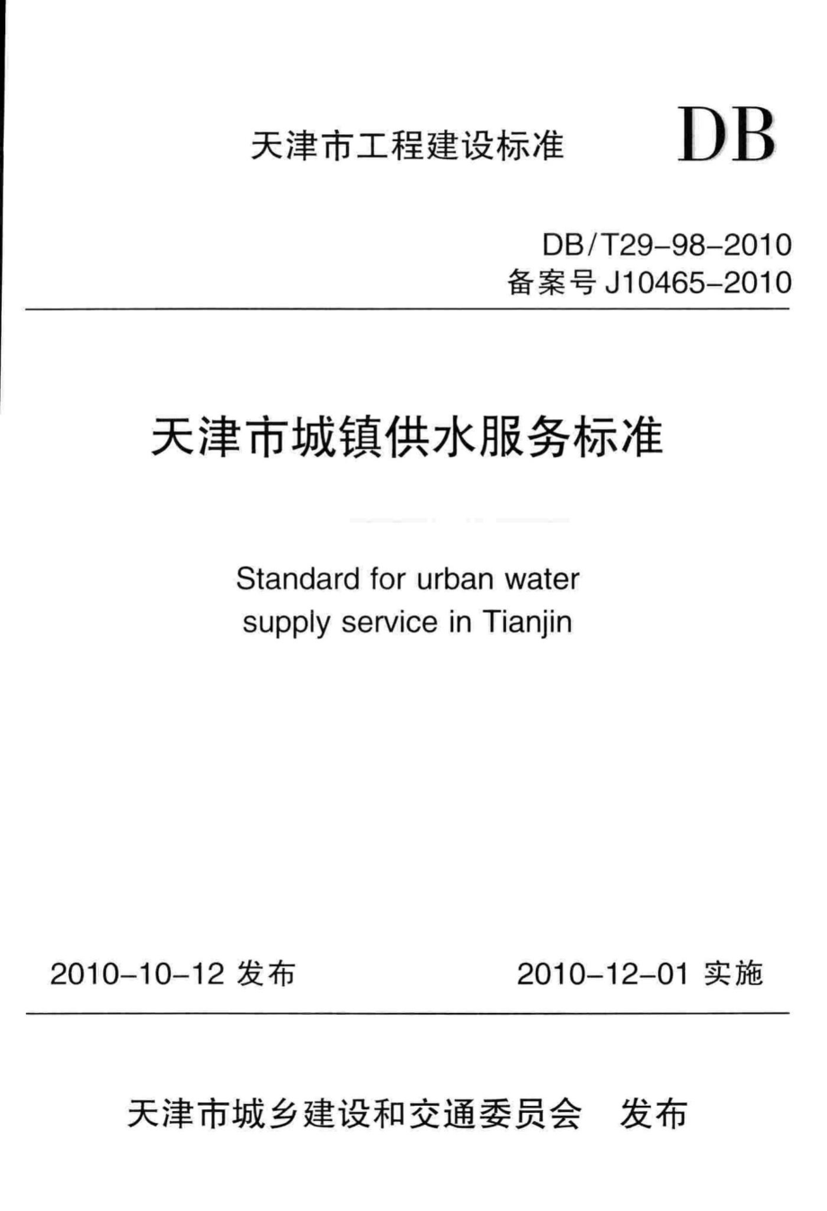 T29-98-2010：天津市城镇供水服务标准.pdf_第1页