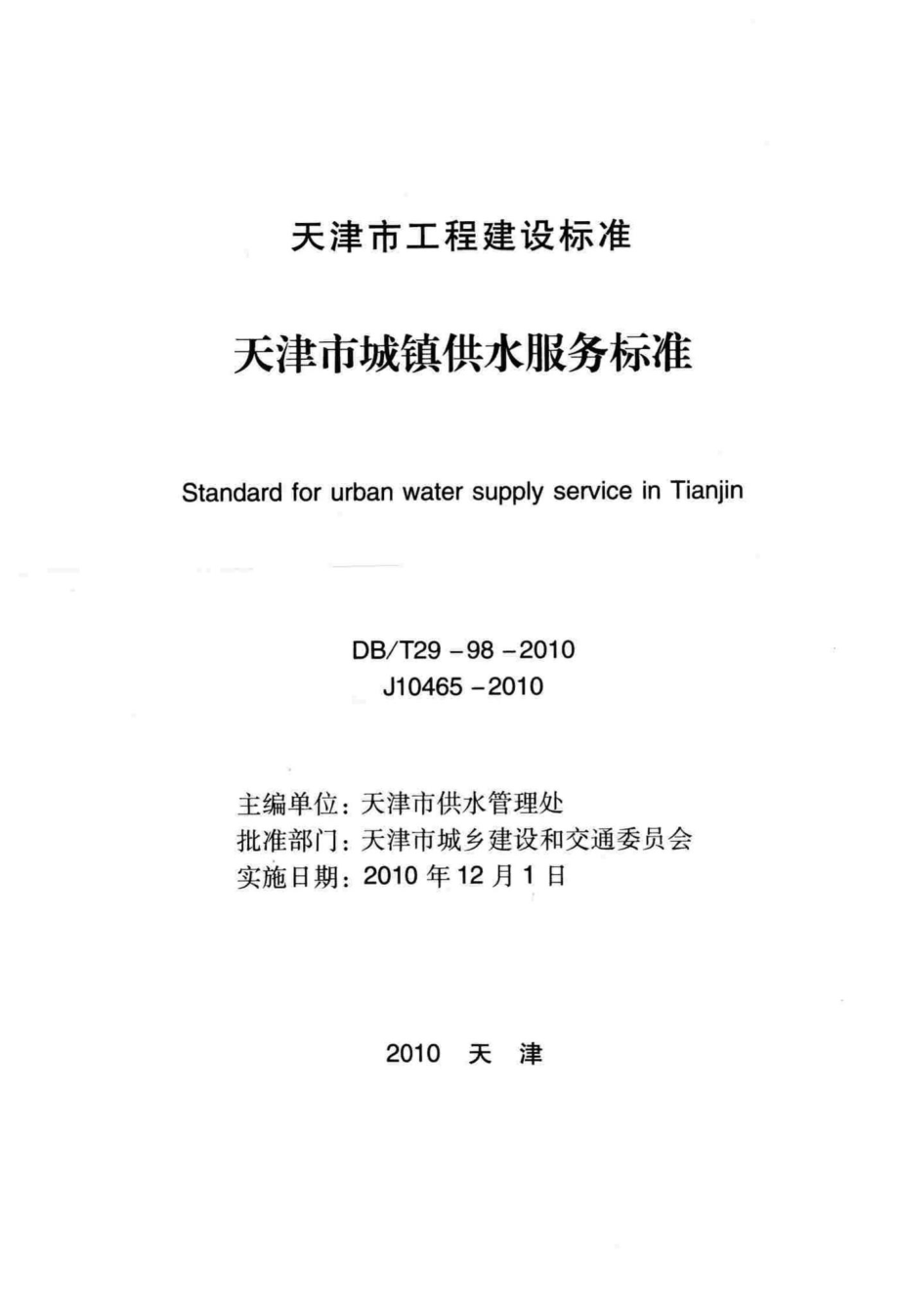 T29-98-2010：天津市城镇供水服务标准.pdf_第2页