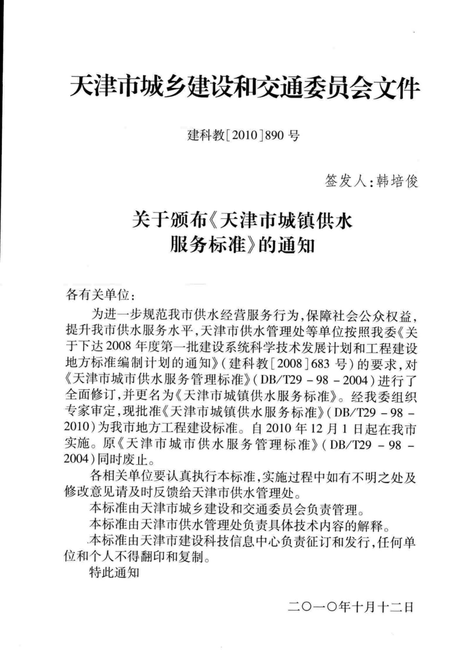 T29-98-2010：天津市城镇供水服务标准.pdf_第3页