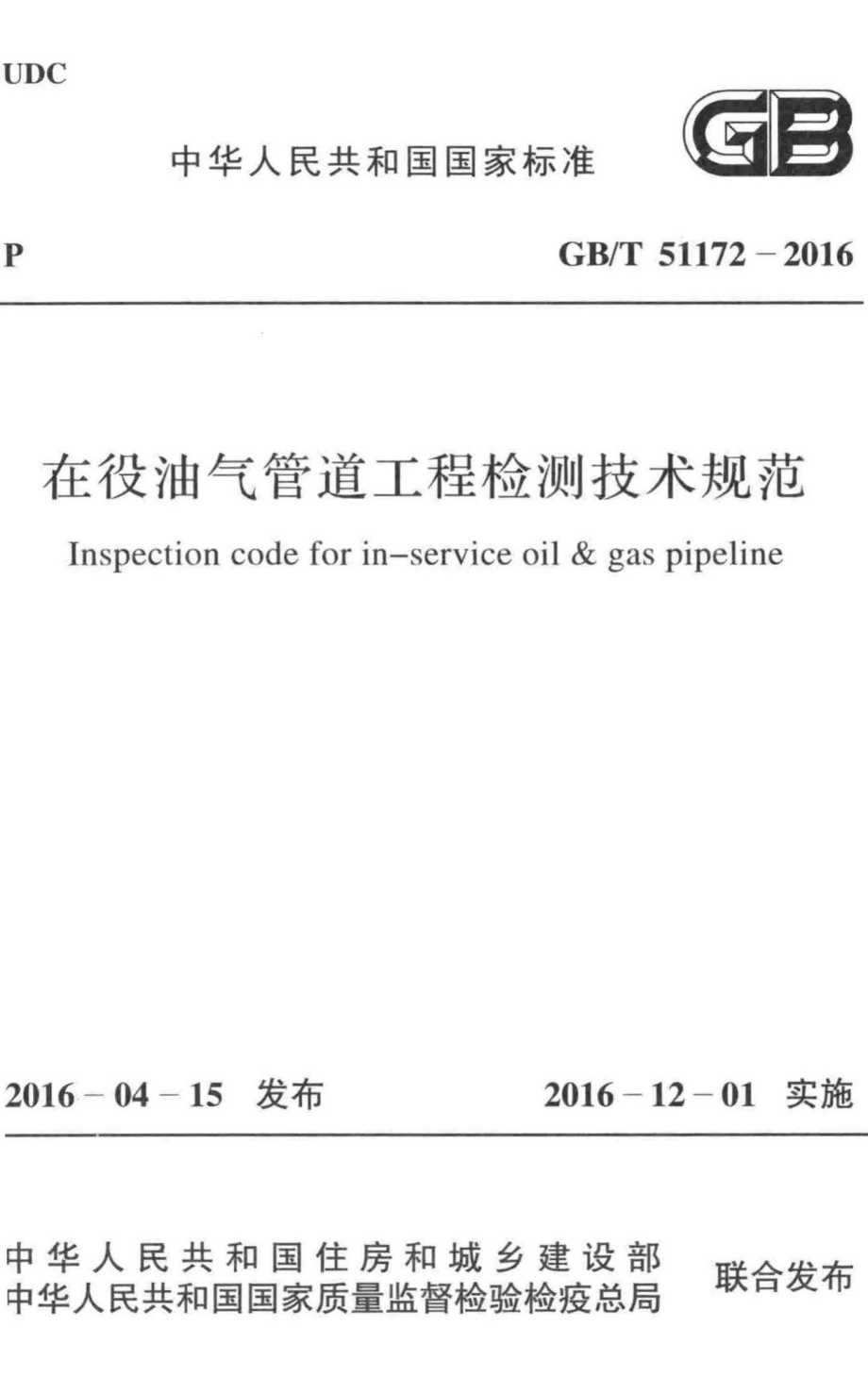 T51172-2016：在役油气管道工程检测技术规范.pdf_第1页