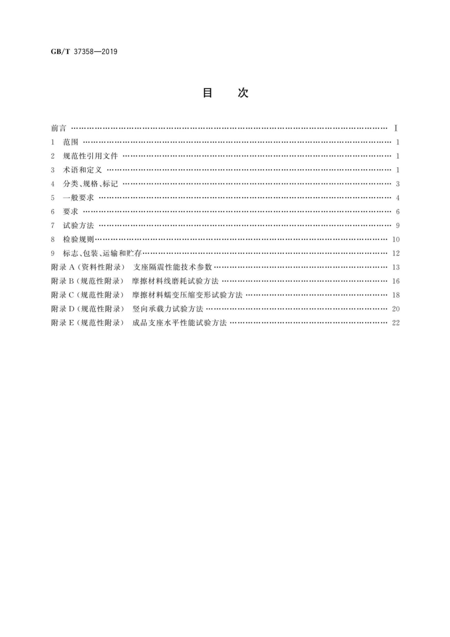 T37358-2019：建筑摩擦摆隔震支座.pdf_第2页