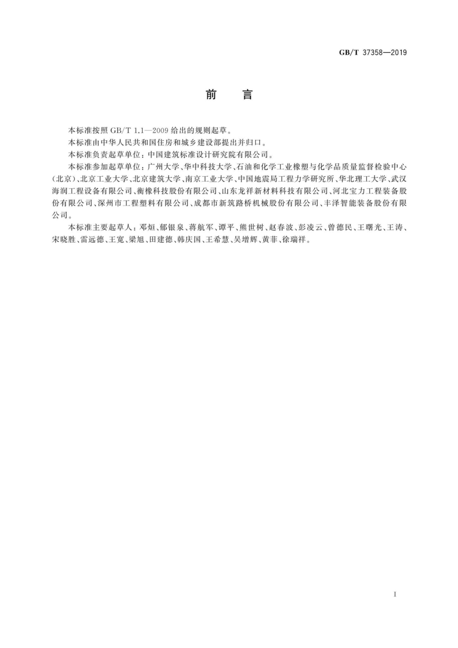 T37358-2019：建筑摩擦摆隔震支座.pdf_第3页