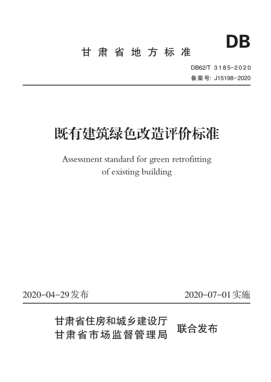 DB62-T3185-2020：既有建筑绿色改造评价标准.pdf_第1页