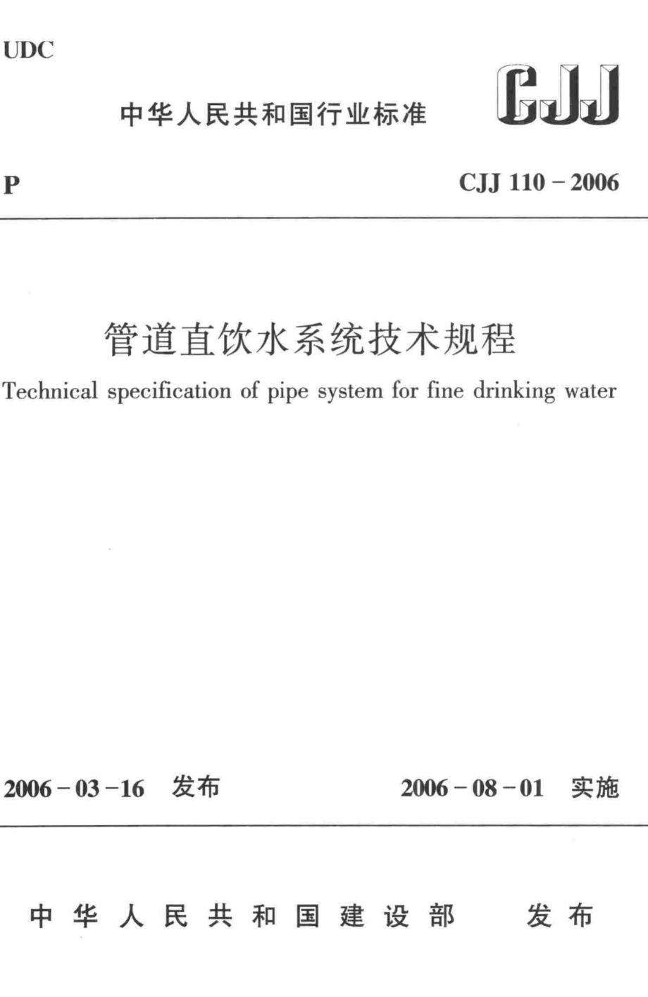 CJJ110-2006：管道直饮水系统技术规程.pdf_第1页