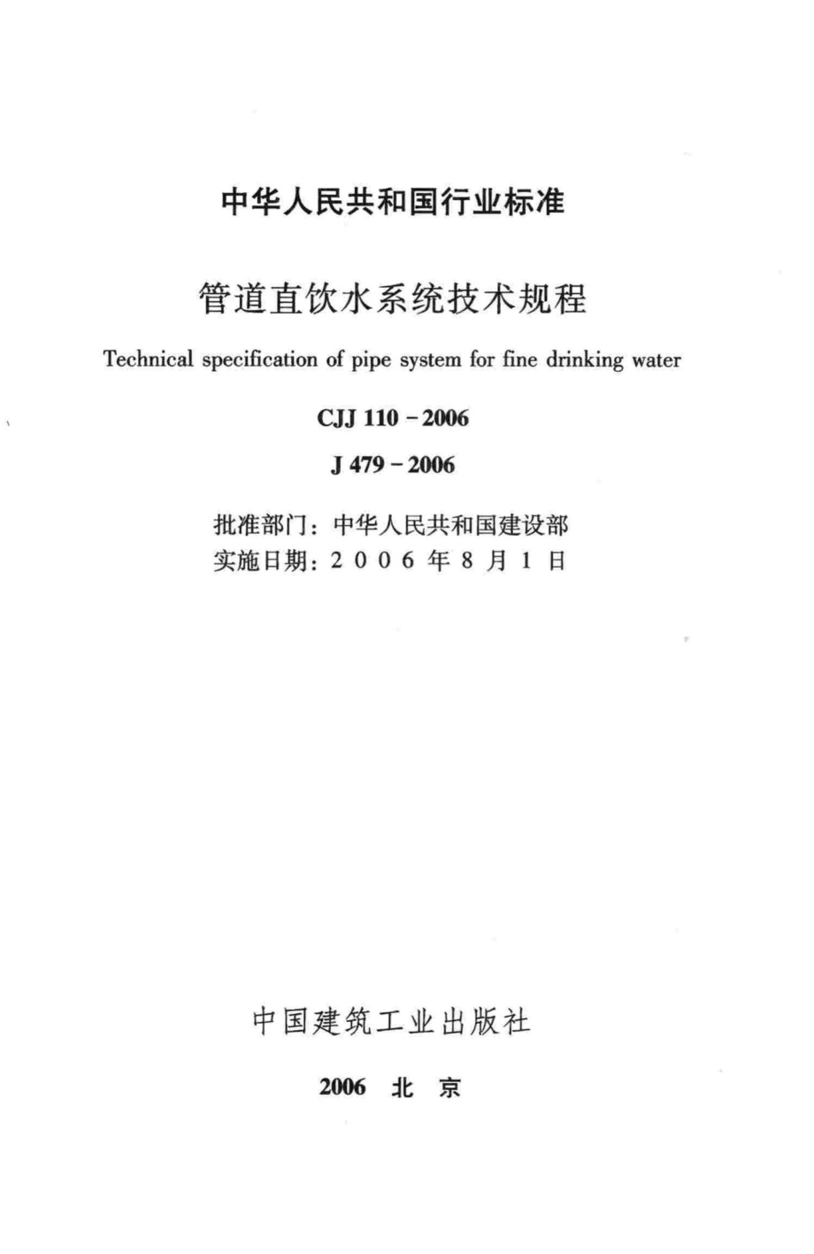 CJJ110-2006：管道直饮水系统技术规程.pdf_第2页