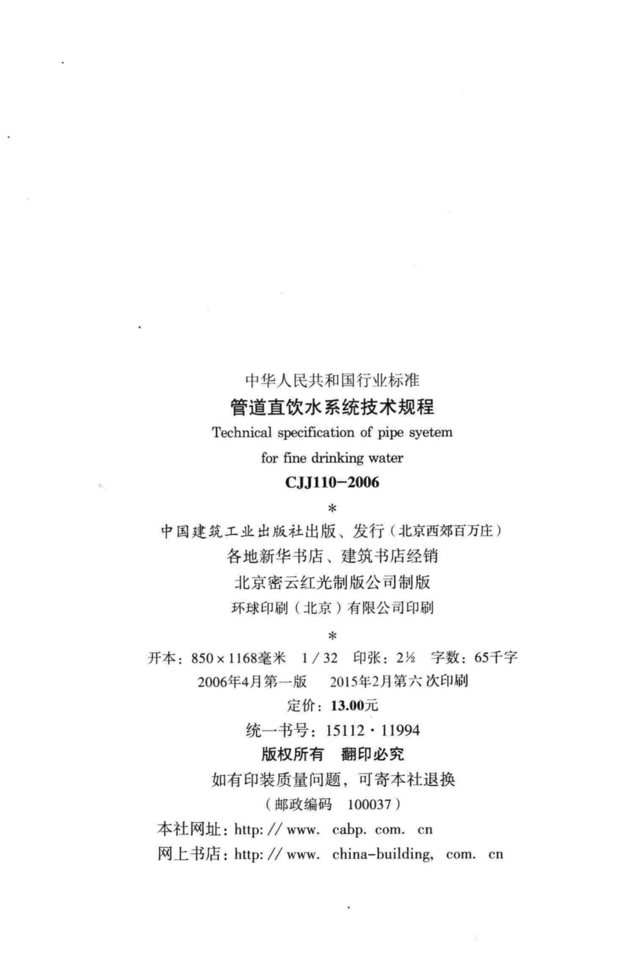 CJJ110-2006：管道直饮水系统技术规程.pdf_第3页