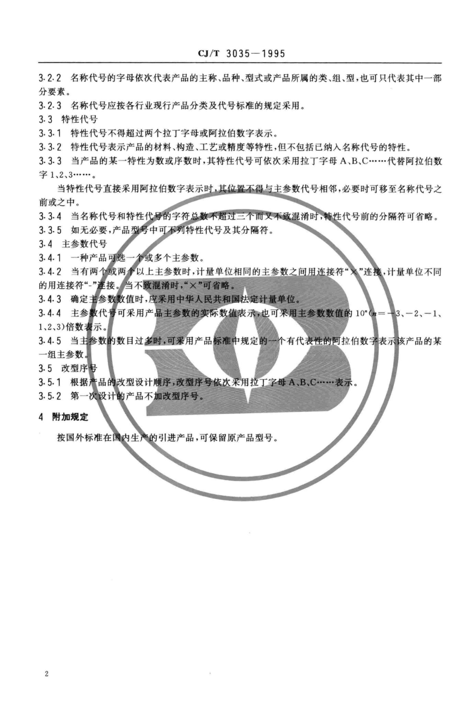 T3035-95：城镇建设和建筑工业产品型号编制规则.pdf_第3页