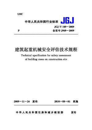 T189-2009：建筑起重机械安全评估技术规程.pdf