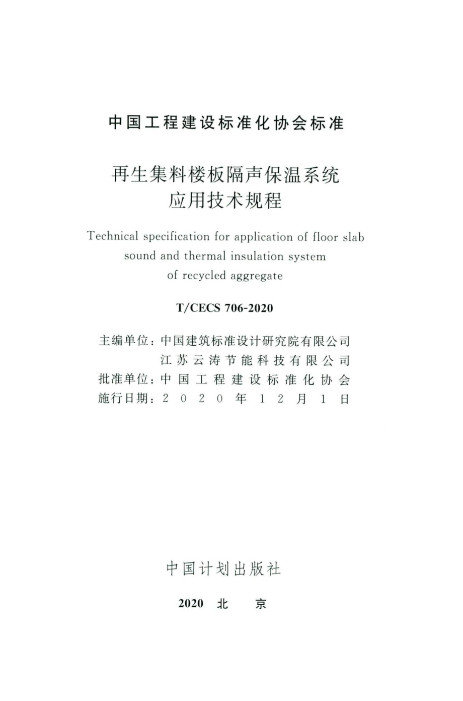 CECS706-2020：再生集料楼板隔声保温系统应用技术规程.pdf_第2页