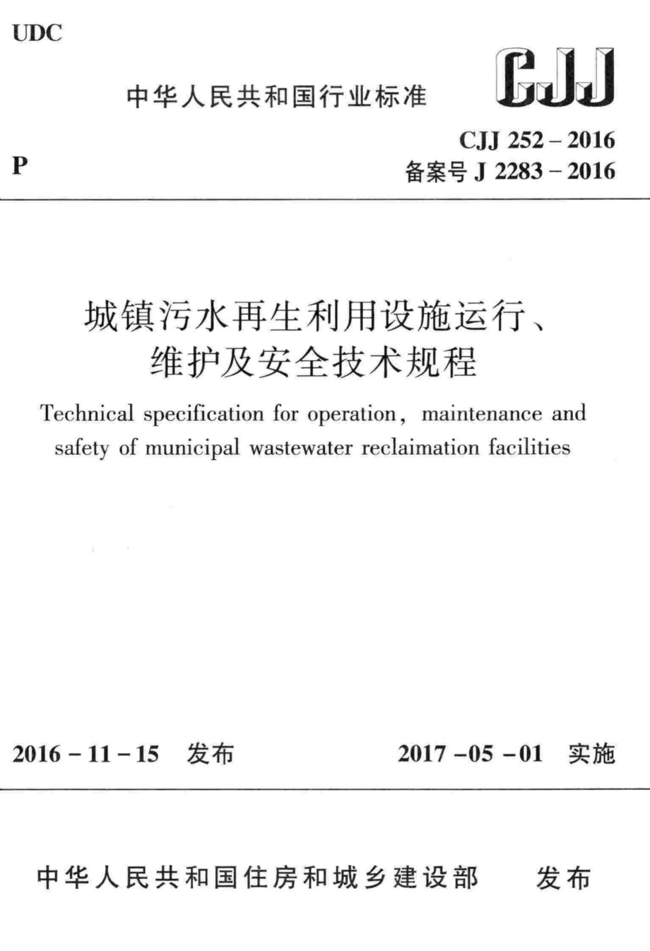 CJJ252-2016：城镇污水再生利用设施运行、维护及安全技术规程.pdf_第1页