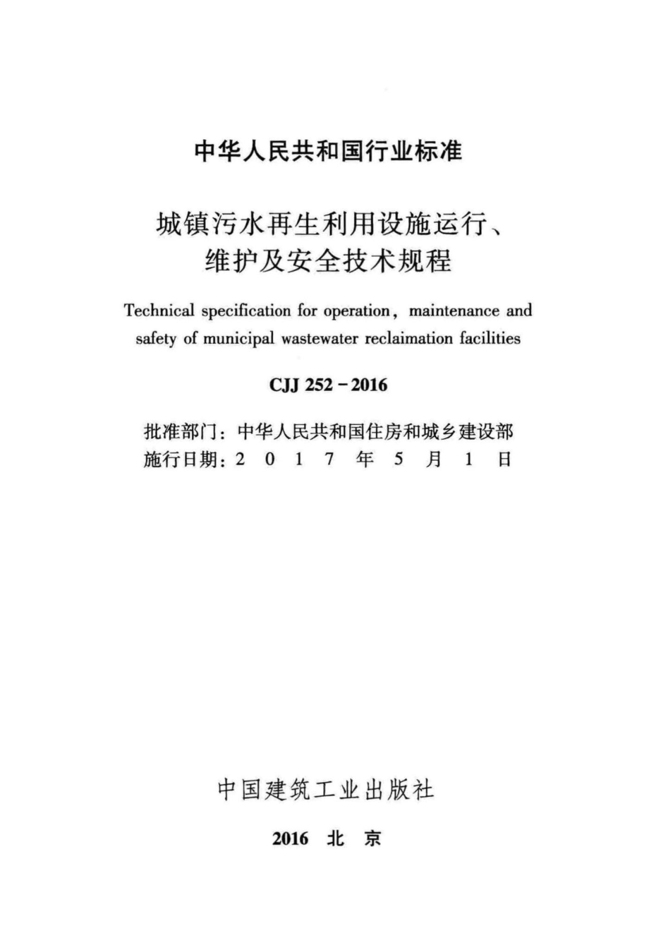 CJJ252-2016：城镇污水再生利用设施运行、维护及安全技术规程.pdf_第2页