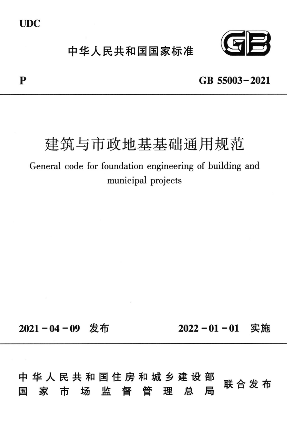 GB55003-2021：建筑与市政地基基础通用规范.pdf_第1页