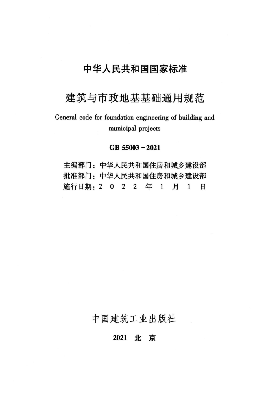 GB55003-2021：建筑与市政地基基础通用规范.pdf_第2页