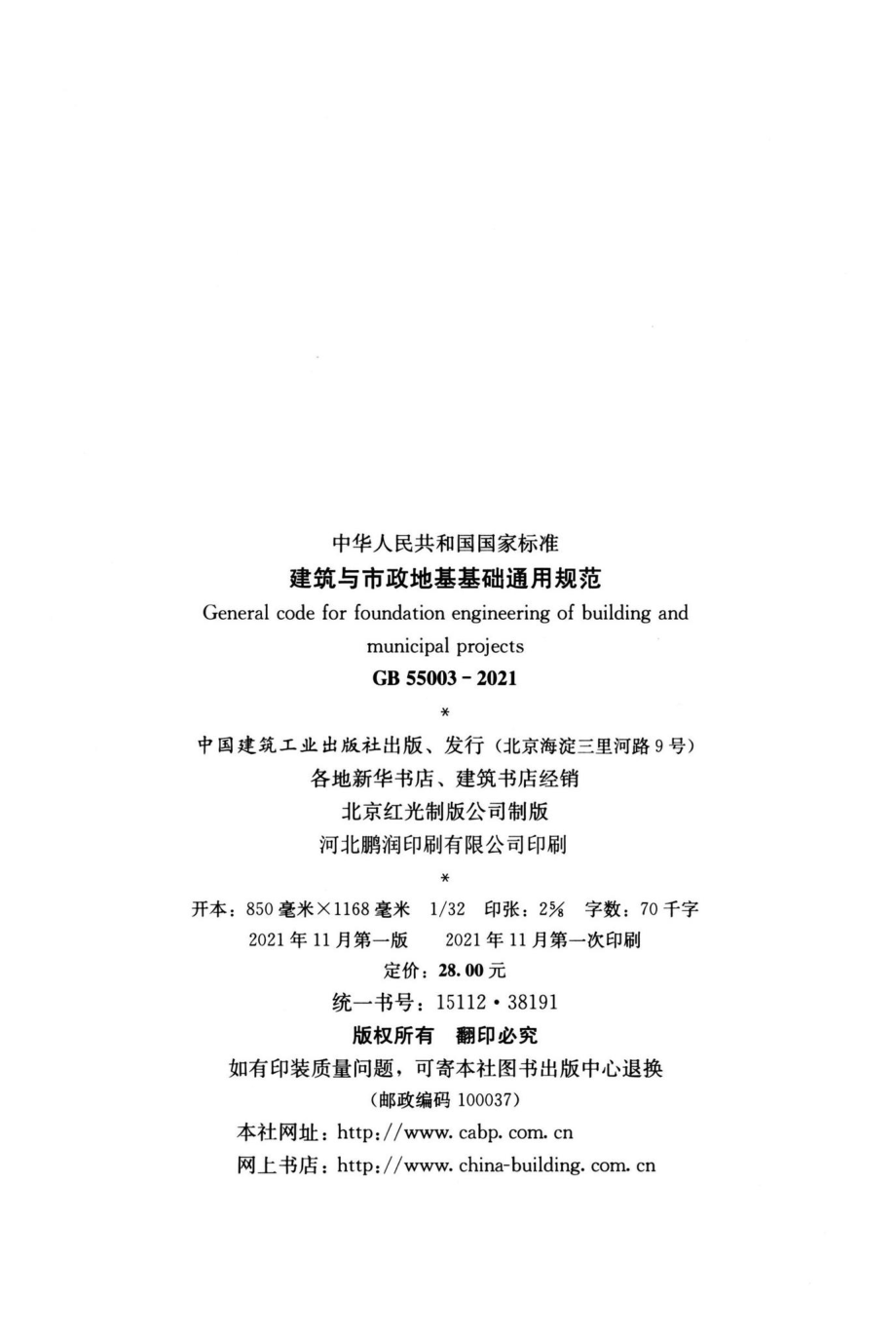 GB55003-2021：建筑与市政地基基础通用规范.pdf_第3页