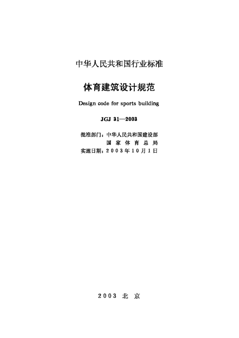 JGJ31-2003：体育建筑设计规范.pdf_第2页