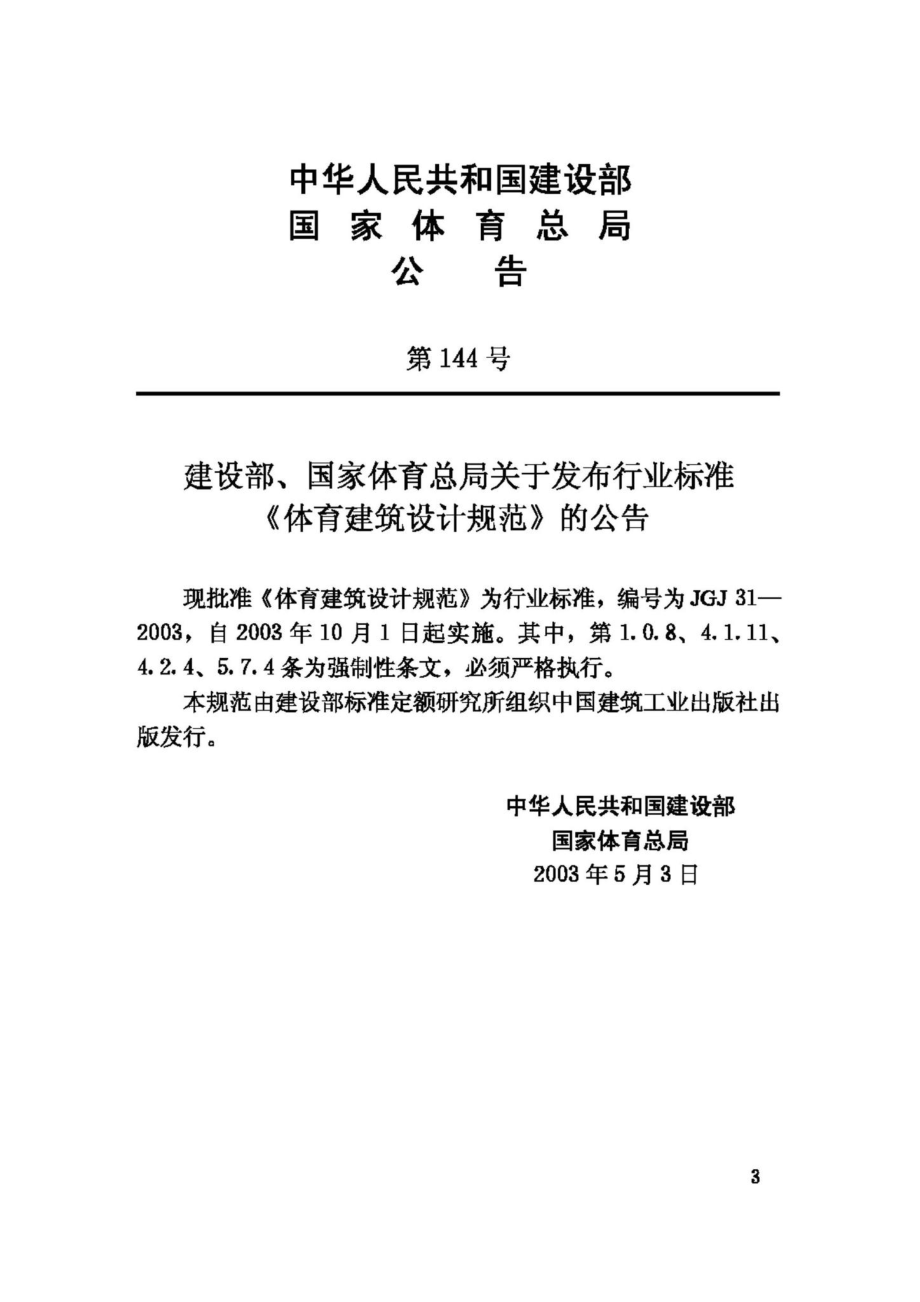 JGJ31-2003：体育建筑设计规范.pdf_第3页