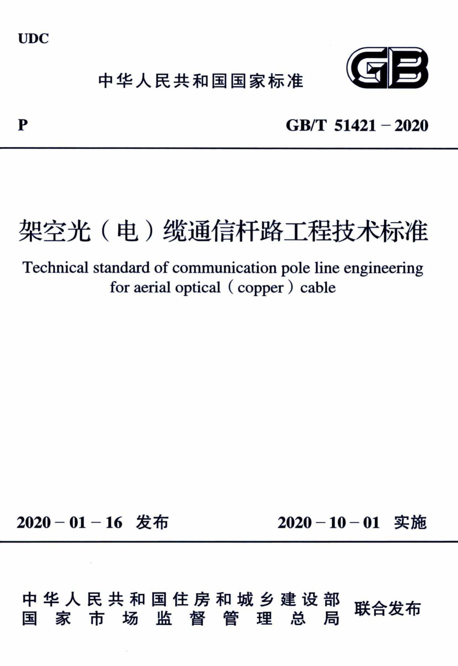 T51421-2020：架空光（电）缆通信杆路工程技术标准.pdf_第1页