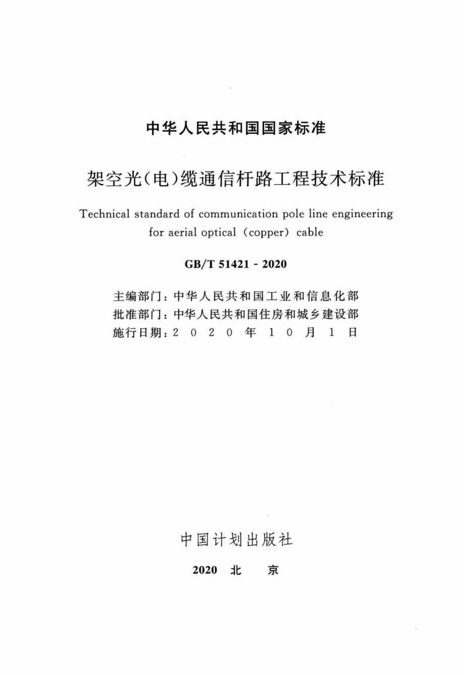 T51421-2020：架空光（电）缆通信杆路工程技术标准.pdf_第2页