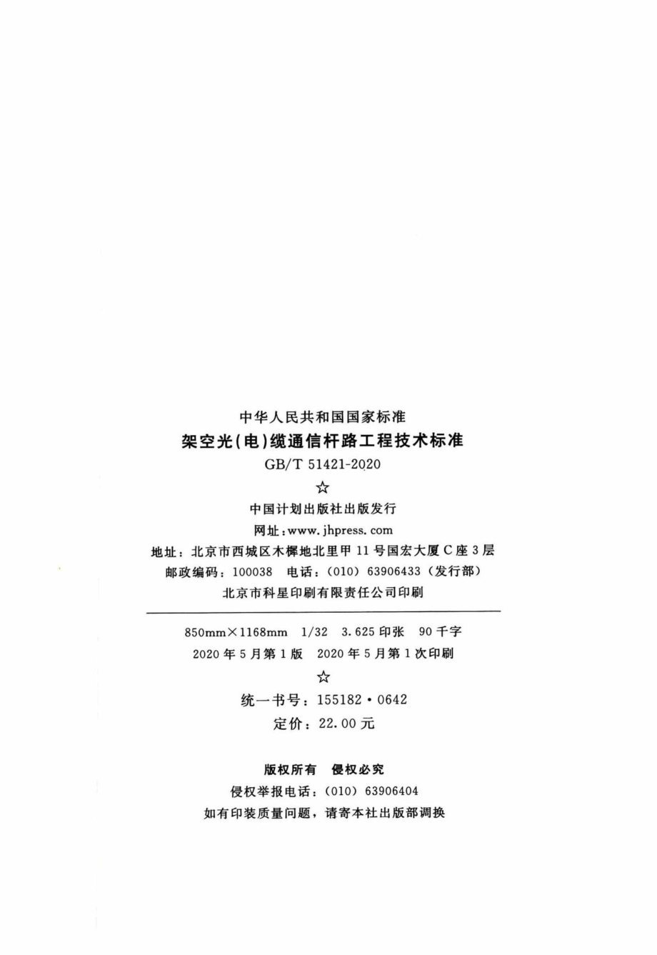 T51421-2020：架空光（电）缆通信杆路工程技术标准.pdf_第3页