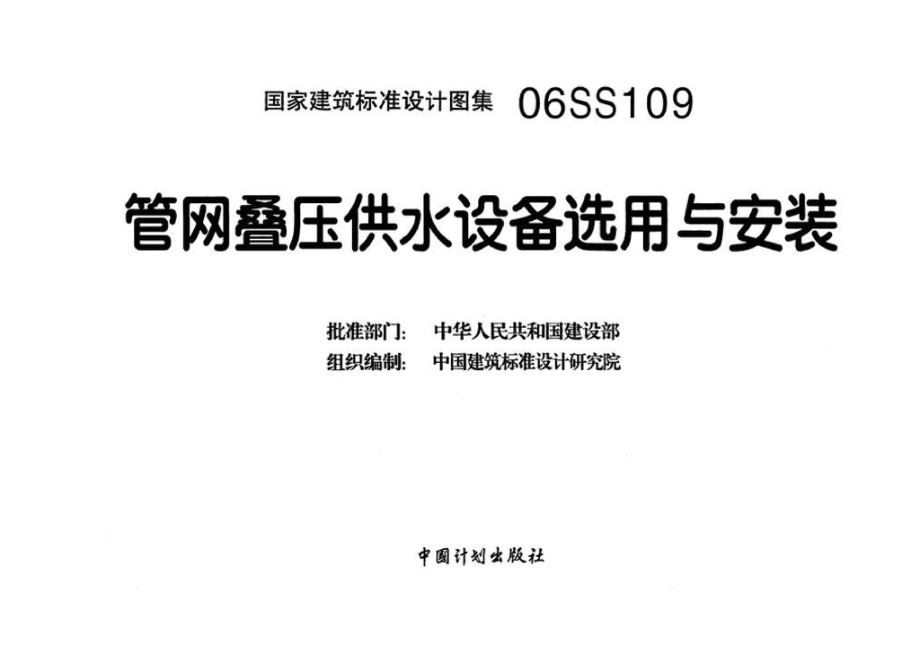 06SS109：管网叠压供水设备选用与安装.pdf_第3页