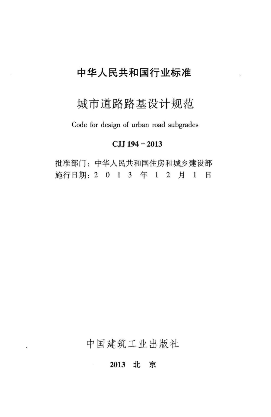 CJJ194-2013：城市道路路基设计规范.pdf_第2页