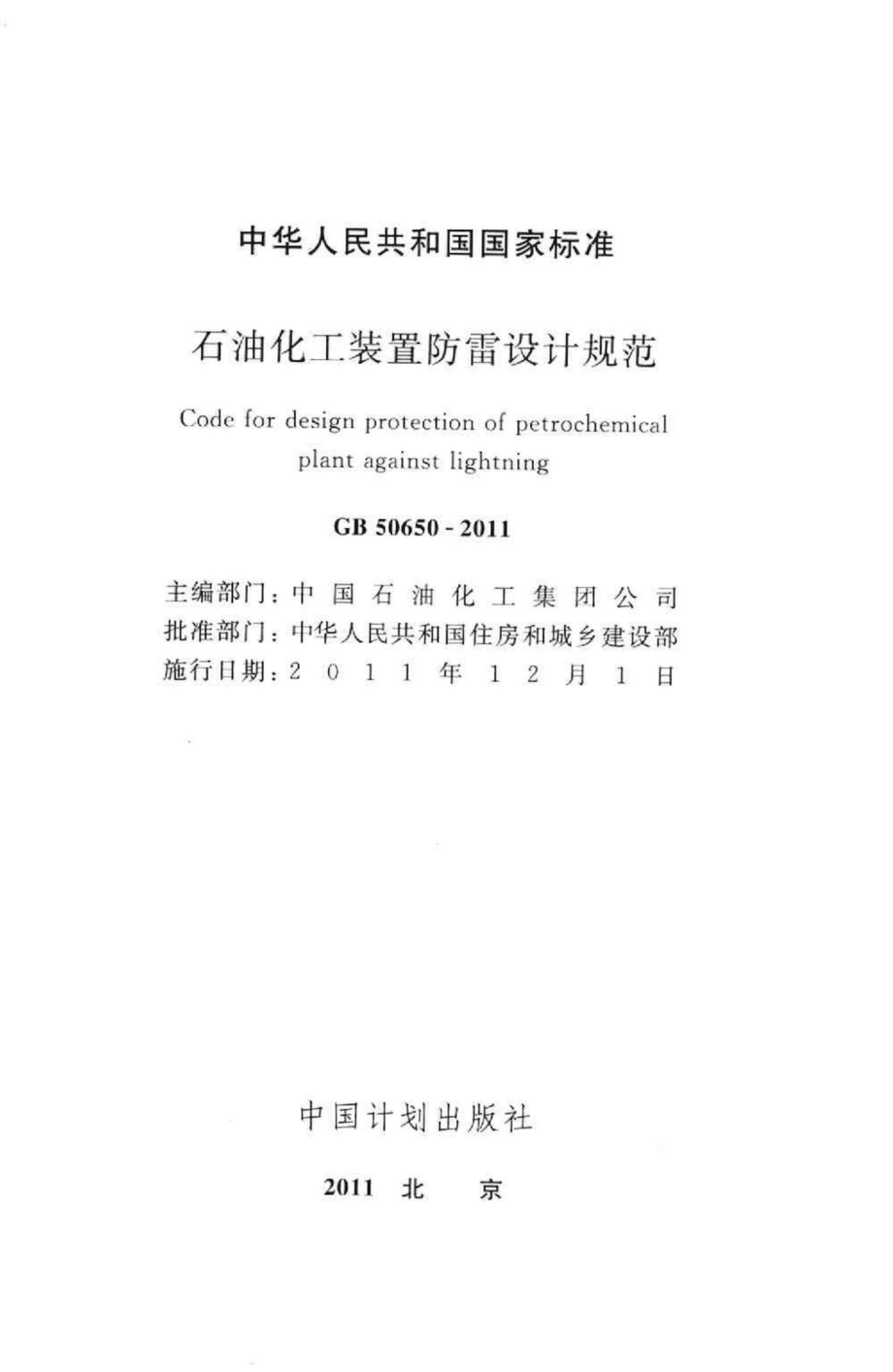 GB50650-2011：石油化工装置防雷设计规范.pdf_第2页