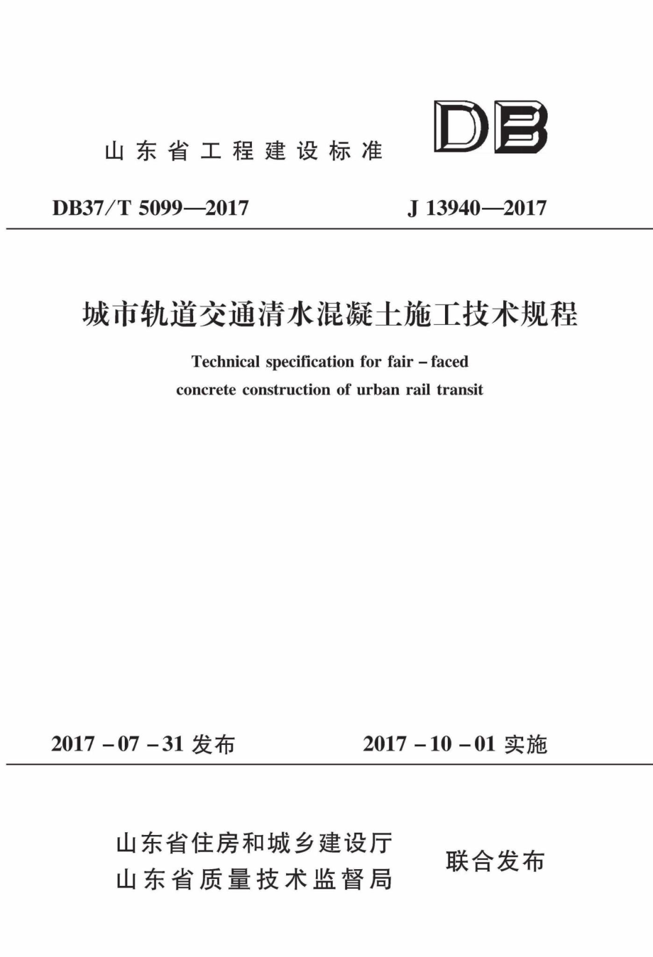 T5099-2017：城市轨道交通清水混凝土施工技术规程.pdf_第1页