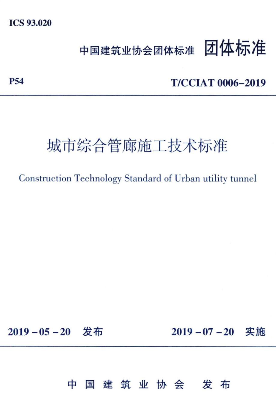 CCIAT0006-2019：城市综合管廊施工技术标准.pdf_第1页