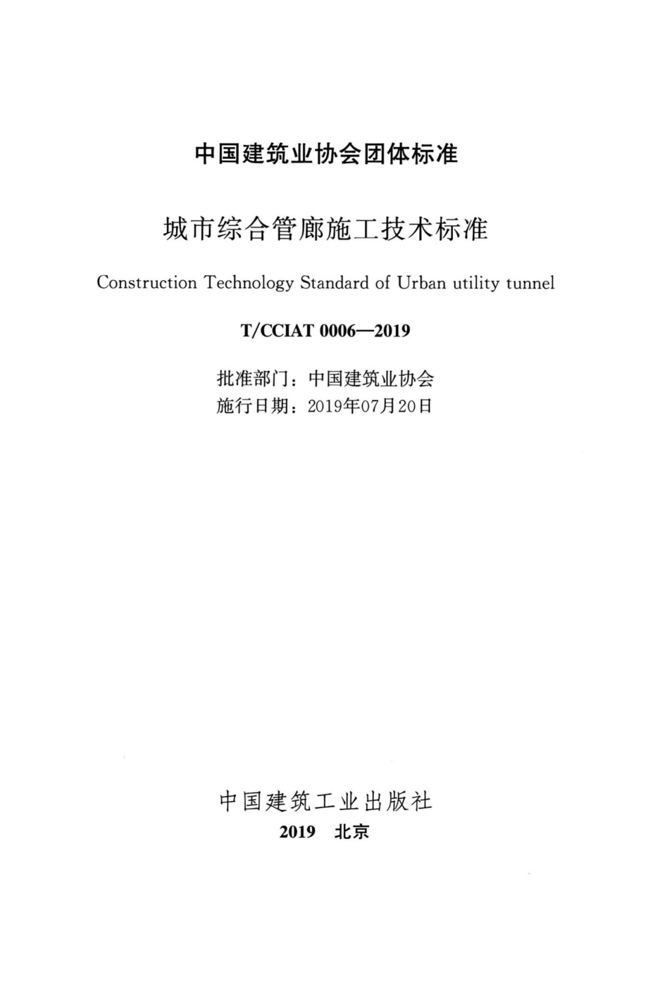 CCIAT0006-2019：城市综合管廊施工技术标准.pdf_第2页