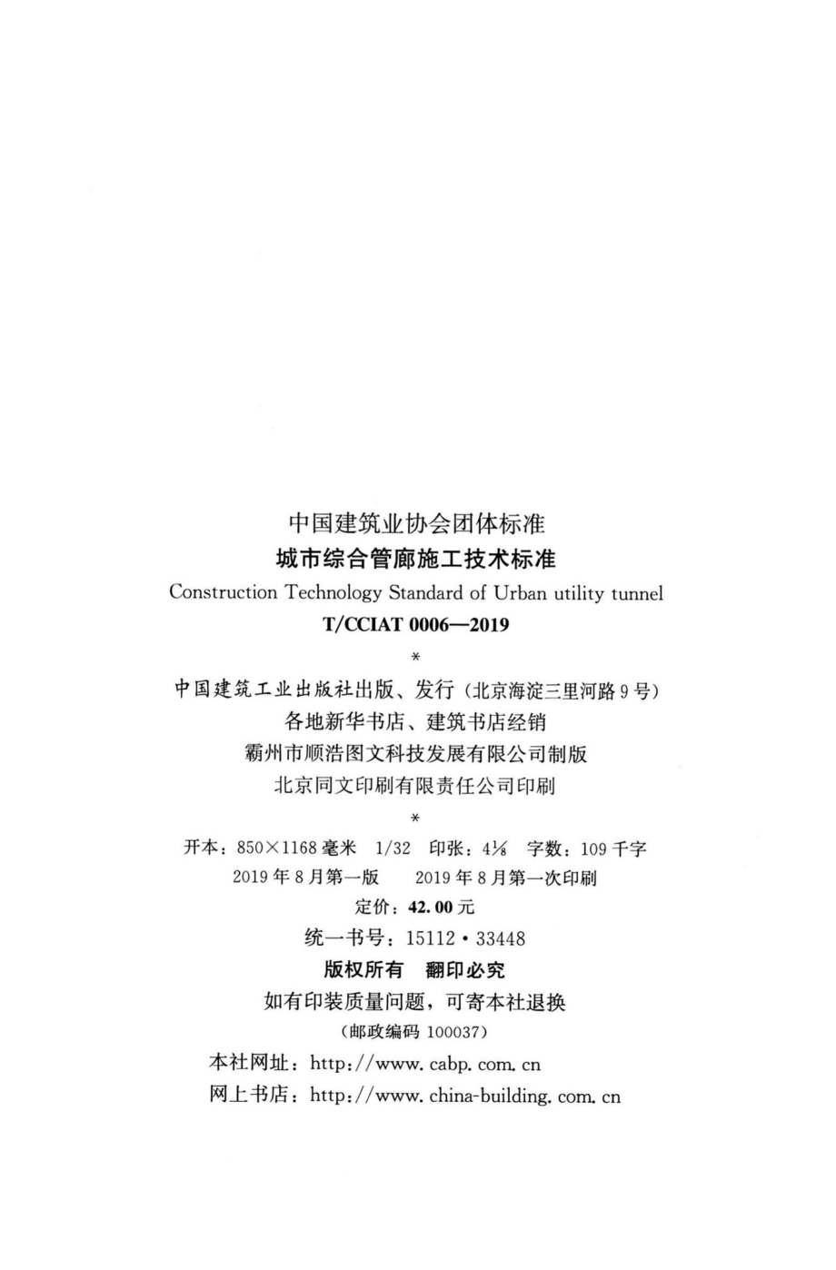 CCIAT0006-2019：城市综合管廊施工技术标准.pdf_第3页