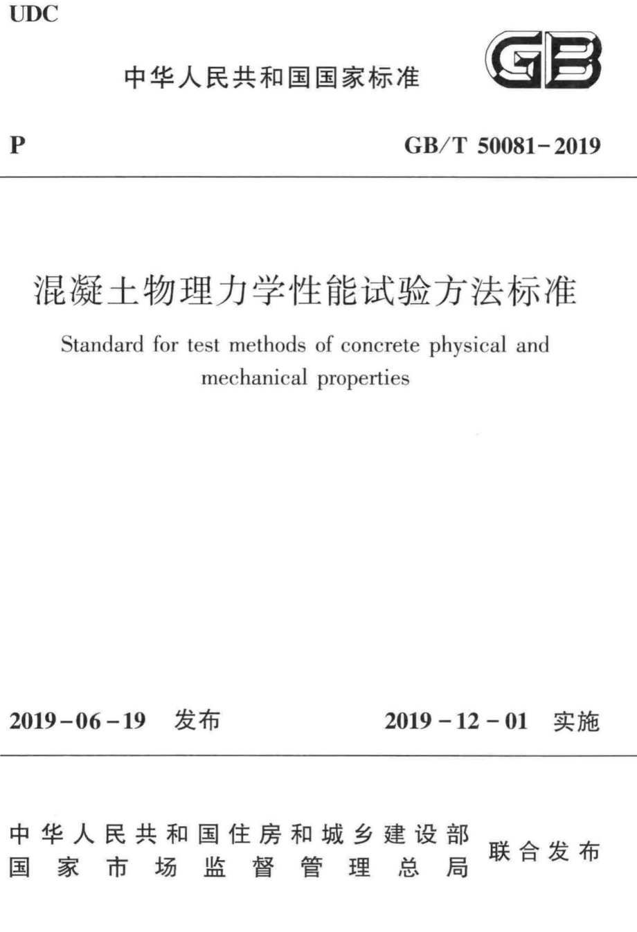 T50081-2019：混凝土物理力学性能试验方法标准.pdf_第1页