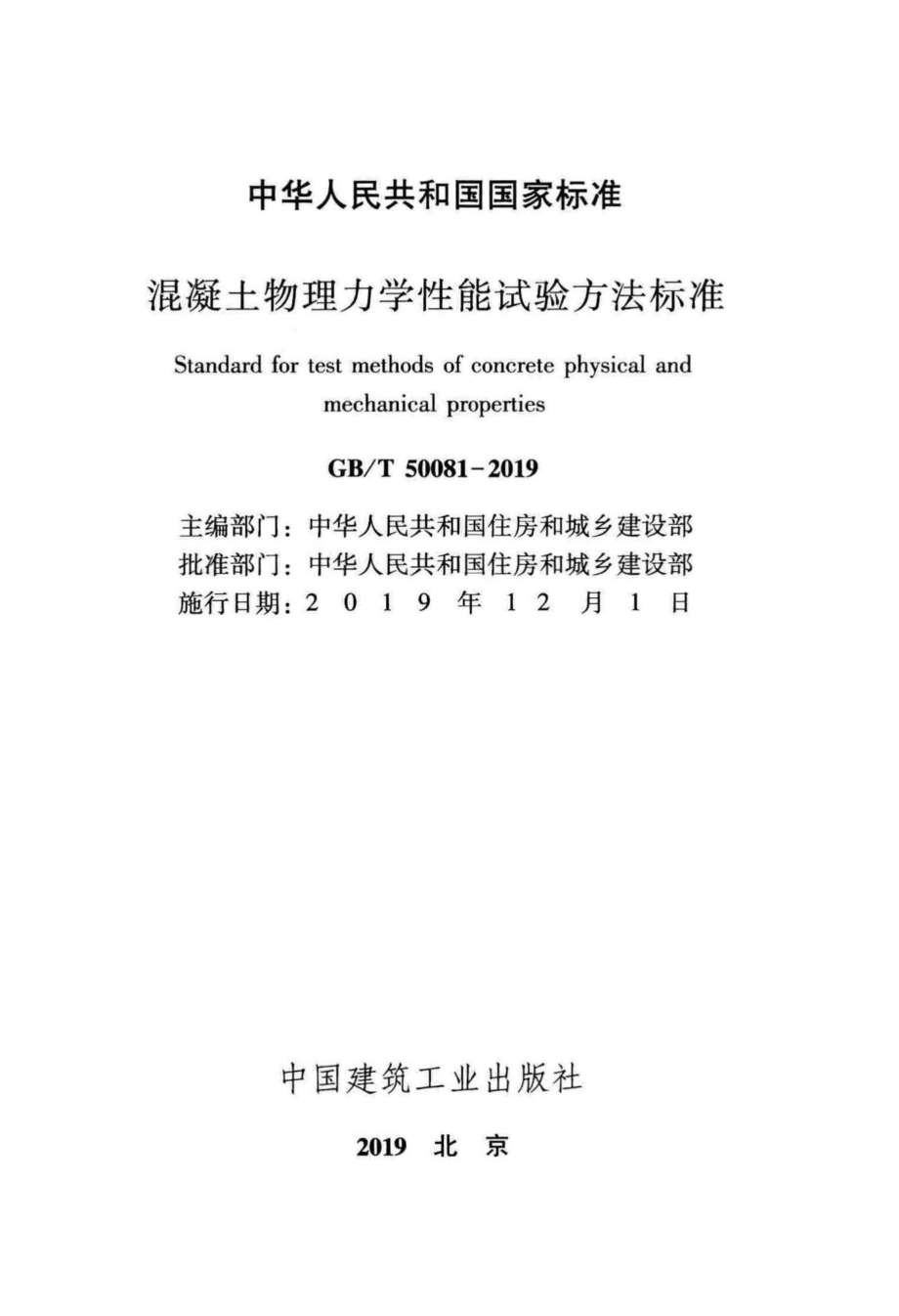 T50081-2019：混凝土物理力学性能试验方法标准.pdf_第2页