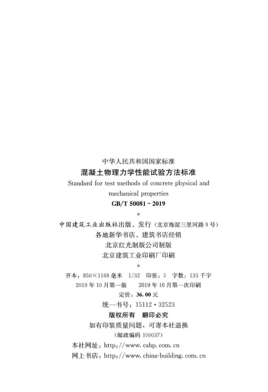 T50081-2019：混凝土物理力学性能试验方法标准.pdf_第3页