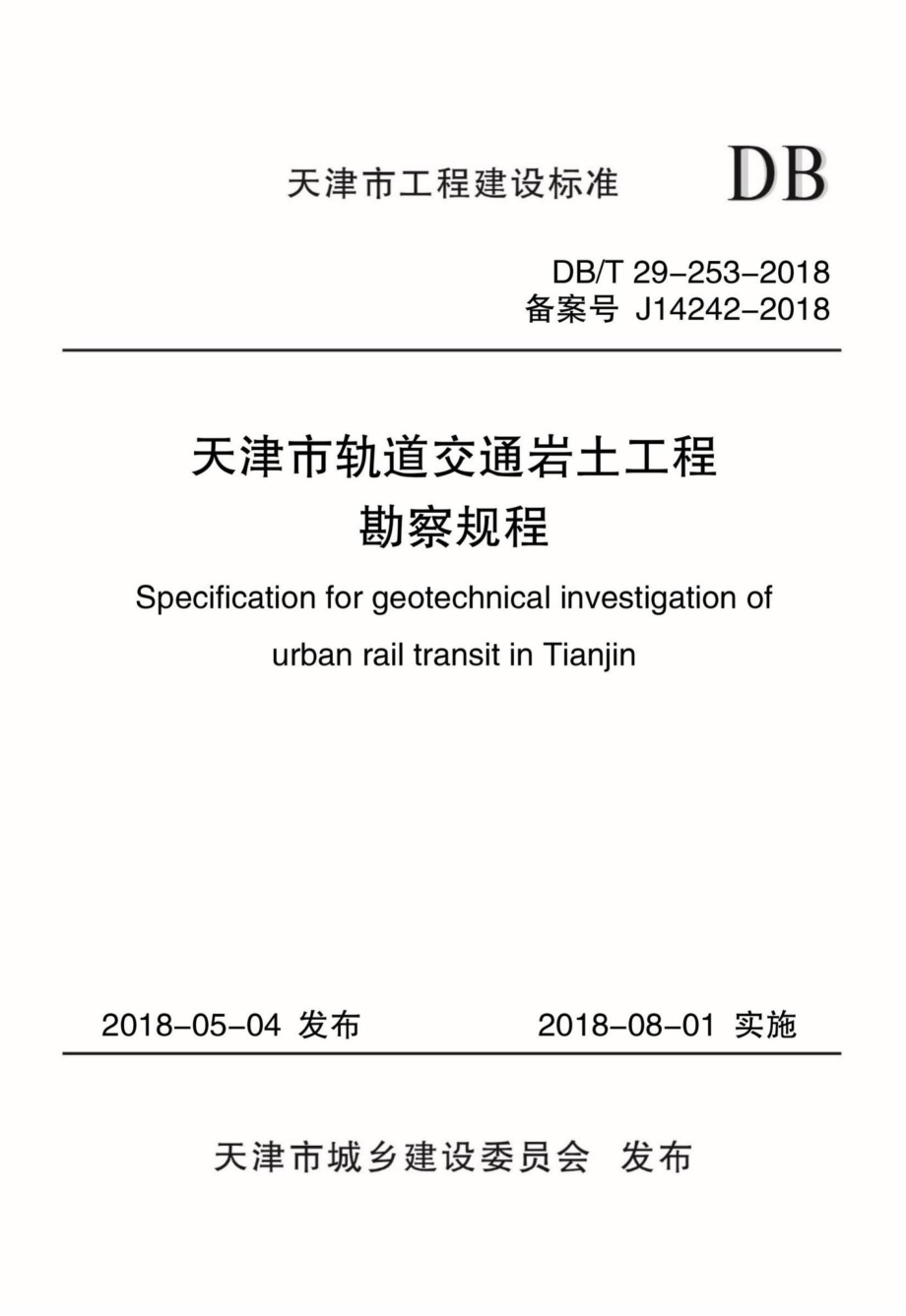 T29-253-2018：天津市轨道交通岩土工程勘察规程.pdf_第1页