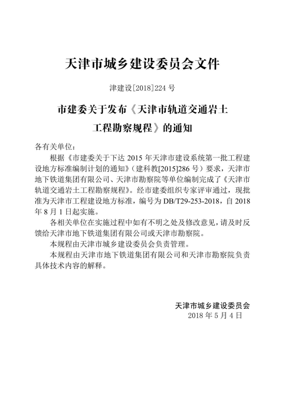 T29-253-2018：天津市轨道交通岩土工程勘察规程.pdf_第3页