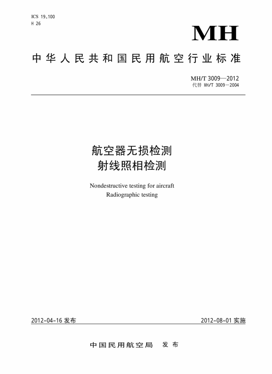 MH-T3009-2012：航空器无损检测射线照相检测.pdf_第1页