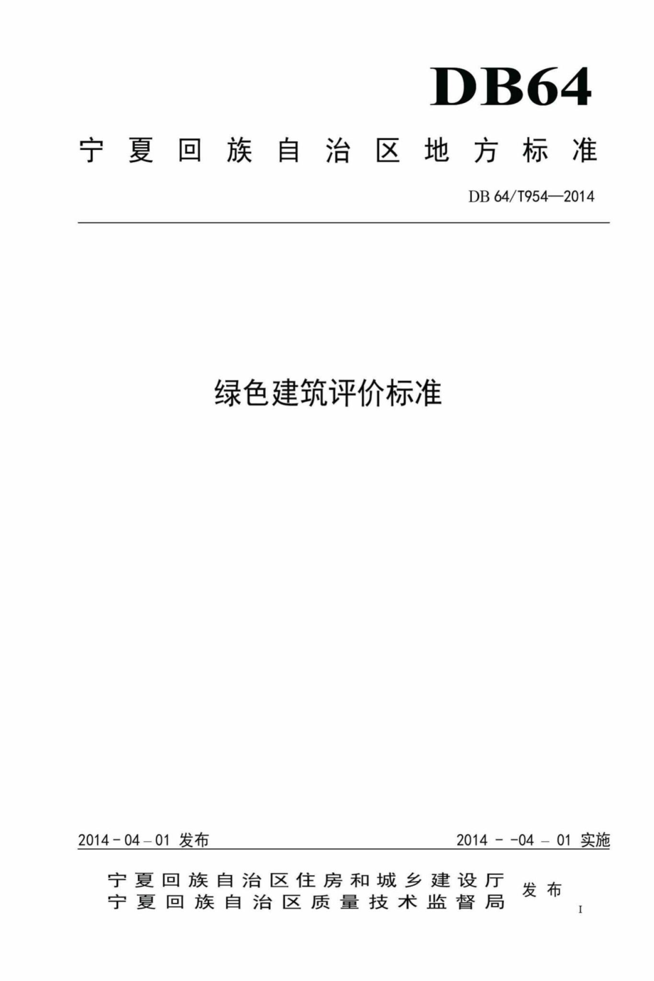 T954-2014：绿色建筑评价标准.pdf_第1页