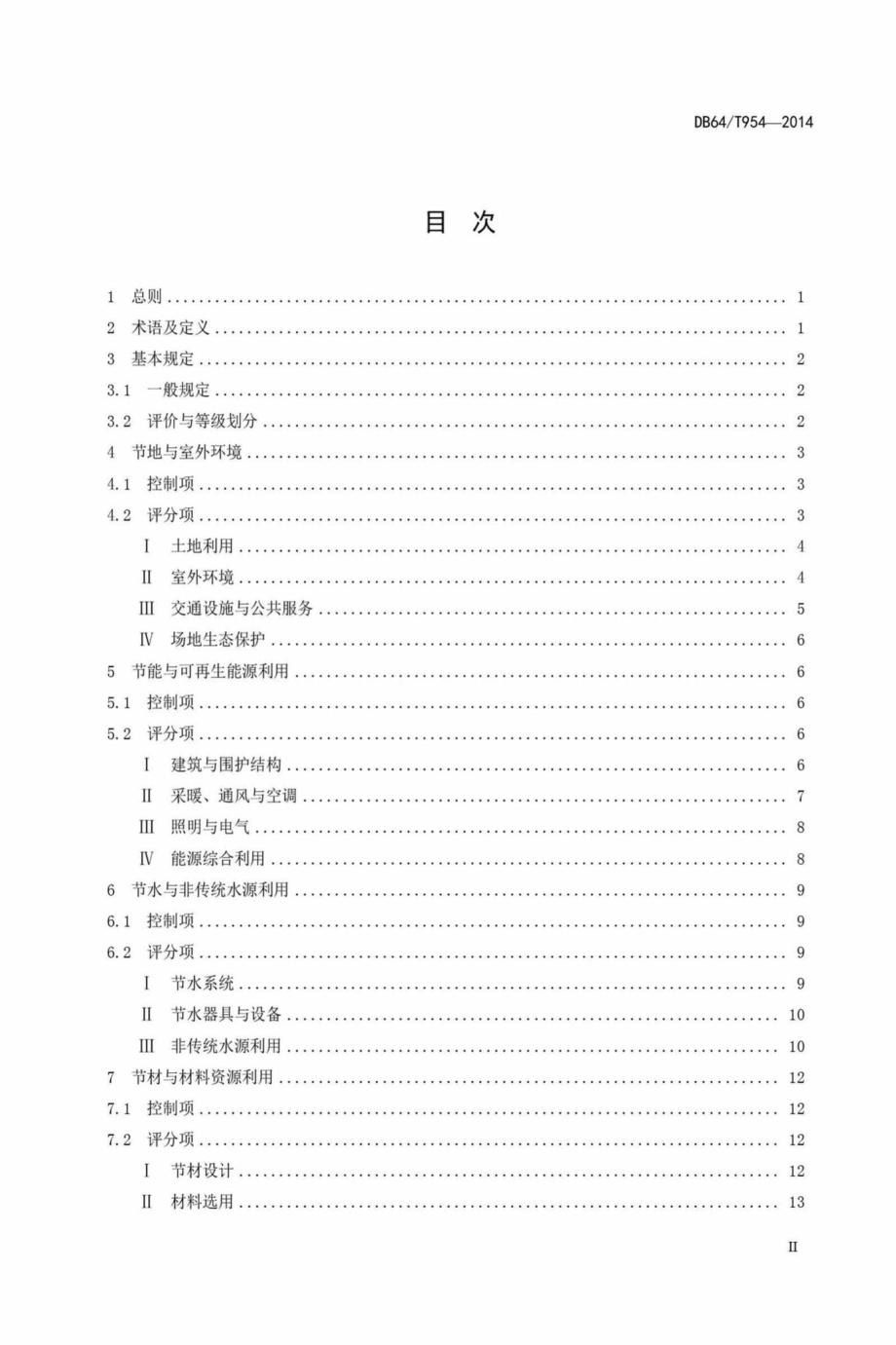 T954-2014：绿色建筑评价标准.pdf_第2页