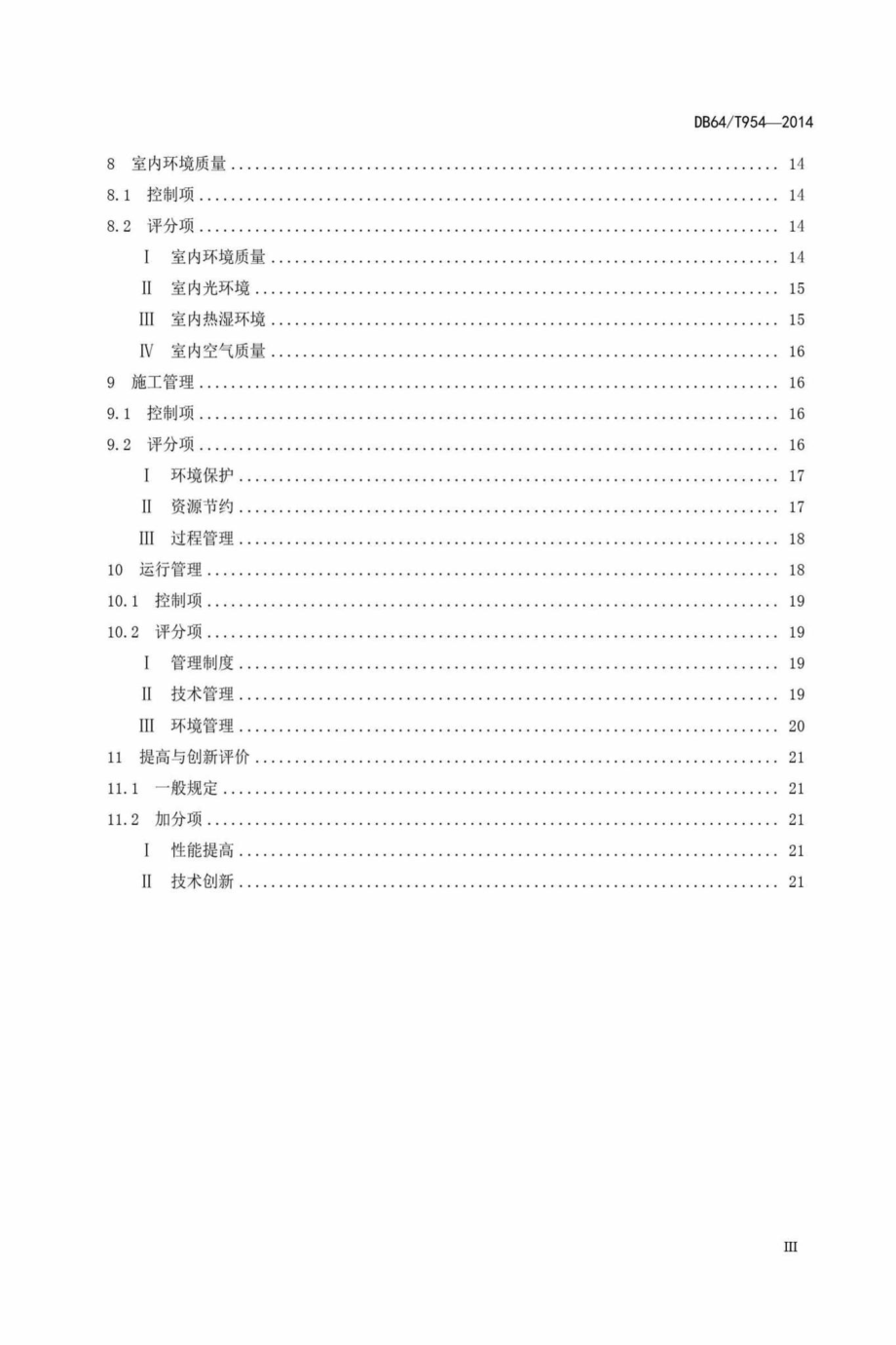 T954-2014：绿色建筑评价标准.pdf_第3页