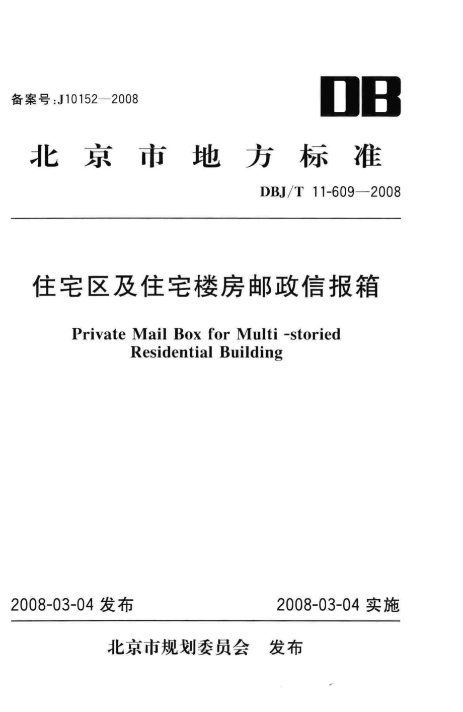 T11-609-2008：住宅区及住宅楼房邮政信报箱.pdf_第1页