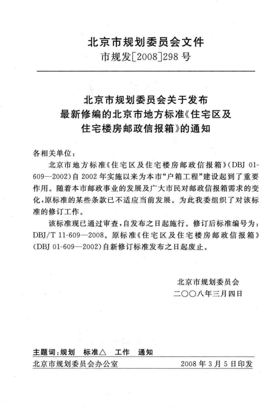 T11-609-2008：住宅区及住宅楼房邮政信报箱.pdf_第3页