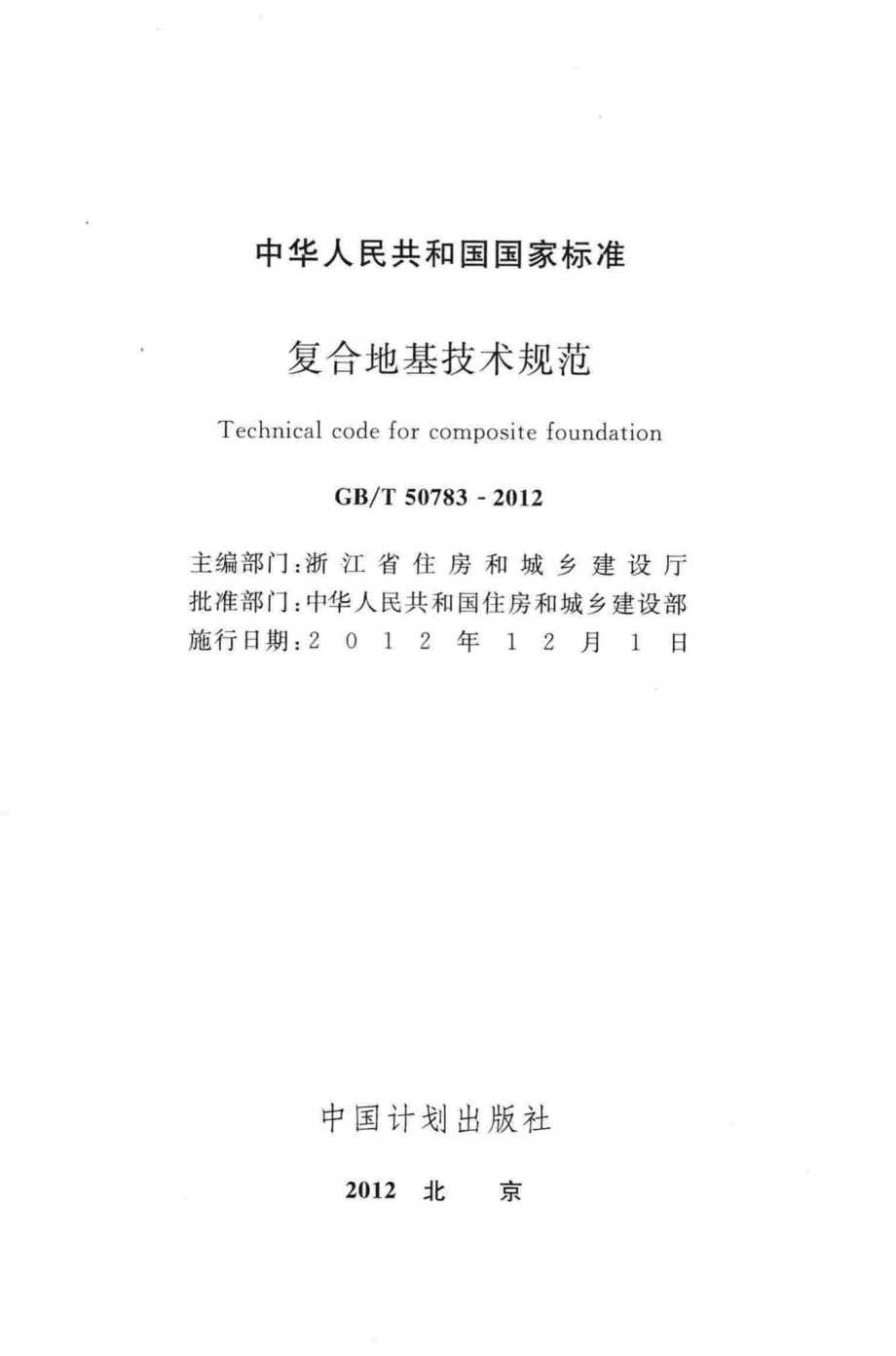 T50783-2012：复合地基技术规范.pdf_第2页