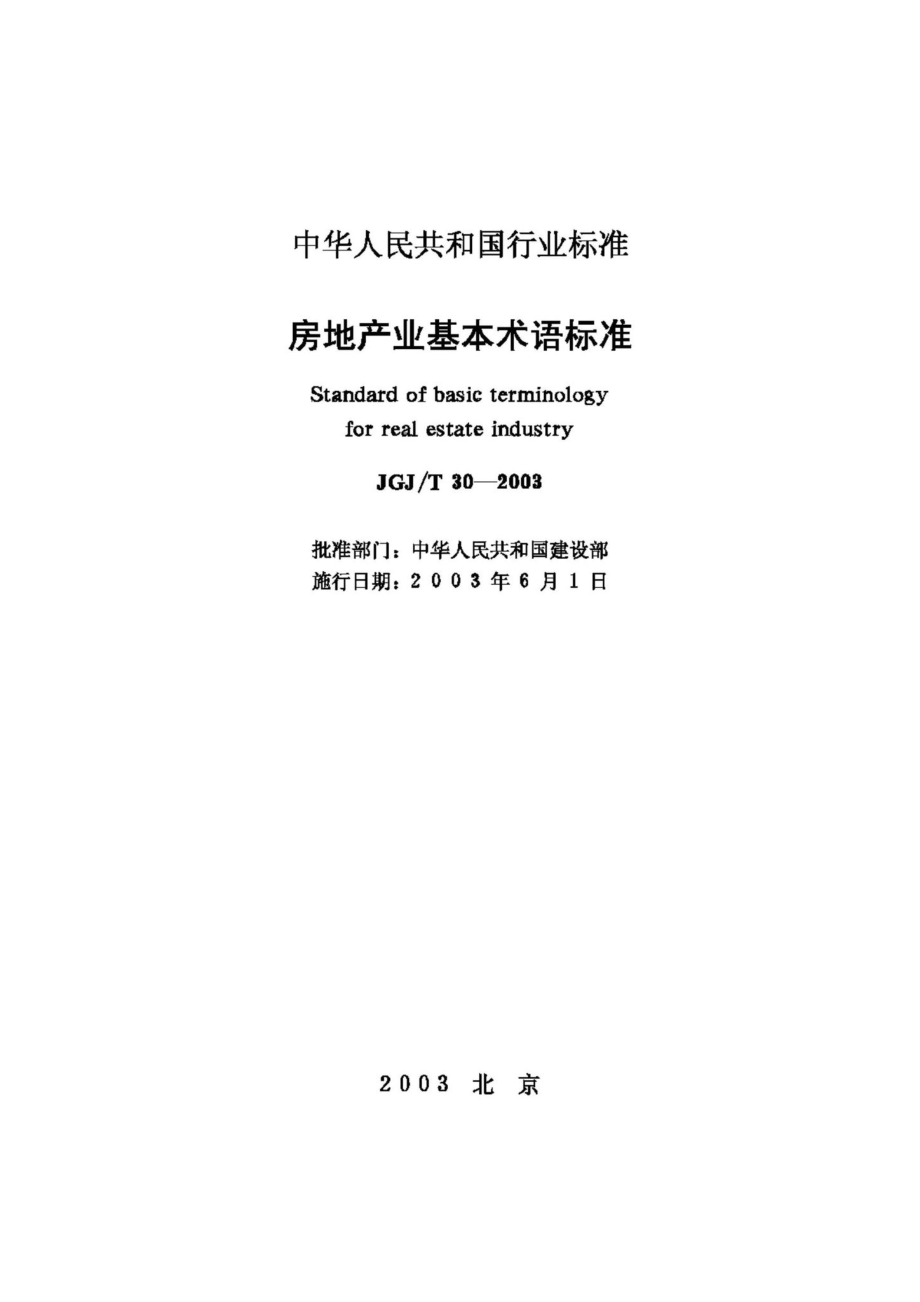 T30-2003：房地产业基本术语标准.pdf_第2页