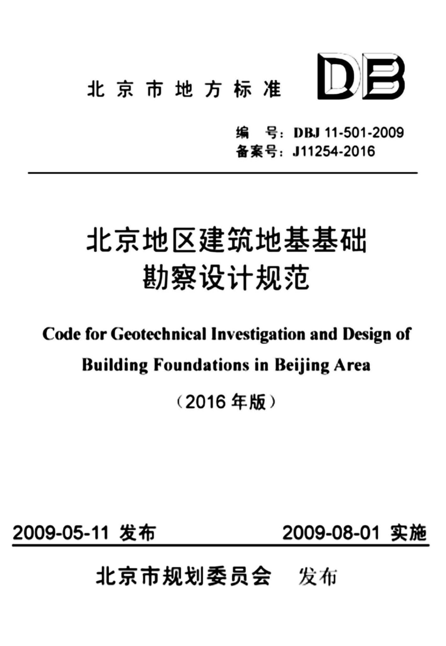 DBJ11-501-2009(2016年版)：北京地区建筑地基基础勘察设计规范(2016年版).pdf_第1页