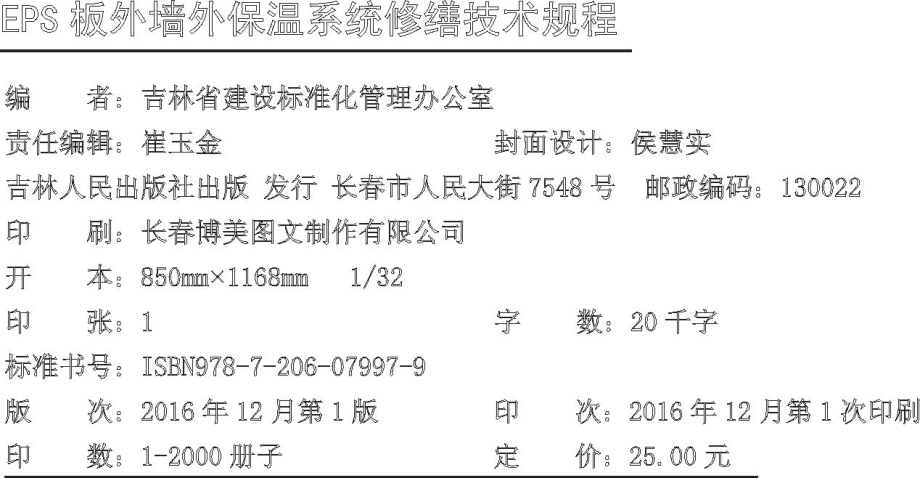 JT163-2016：EPS板外墙外保温系统修缮技术规程.pdf_第1页